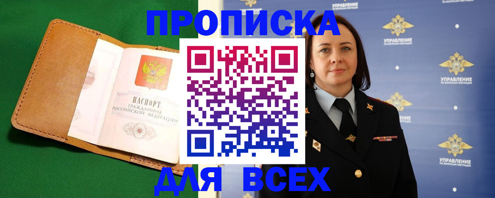 прописка регистрация в Свободном